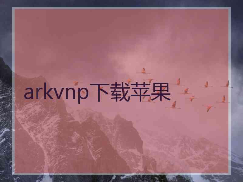 arkvnp下载苹果