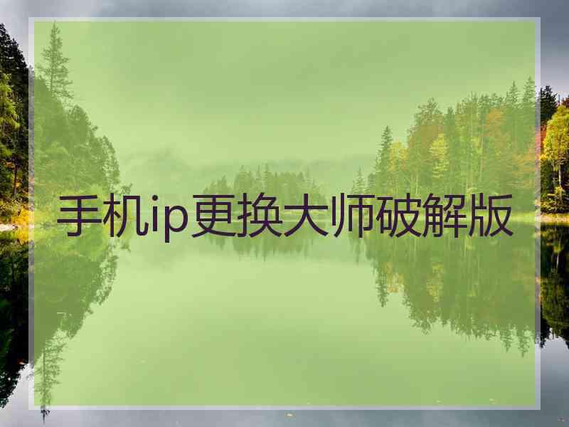 手机ip更换大师破解版