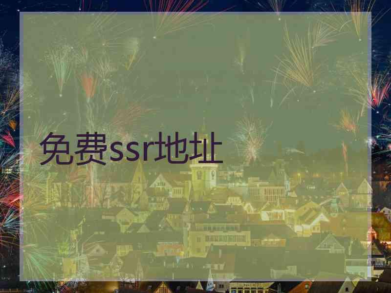 免费ssr地址