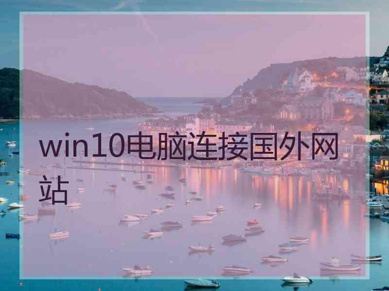 win10电脑连接国外网站