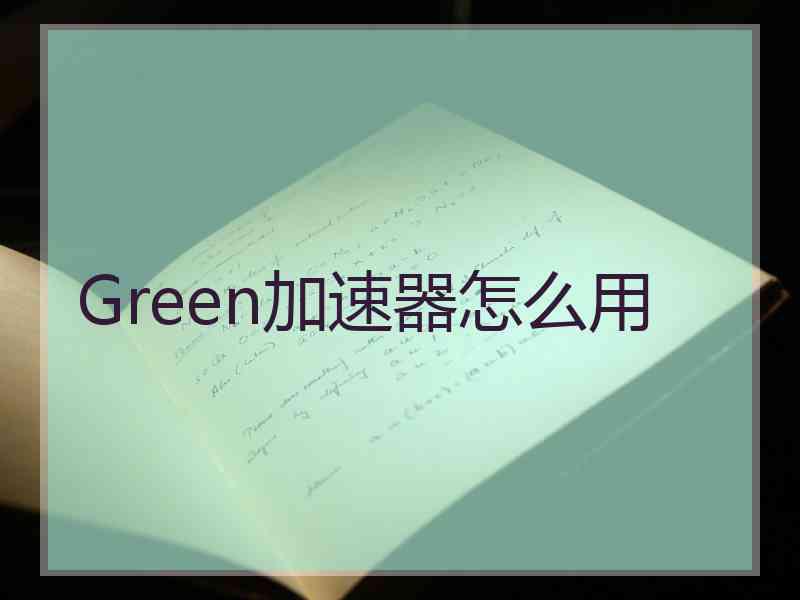 Green加速器怎么用