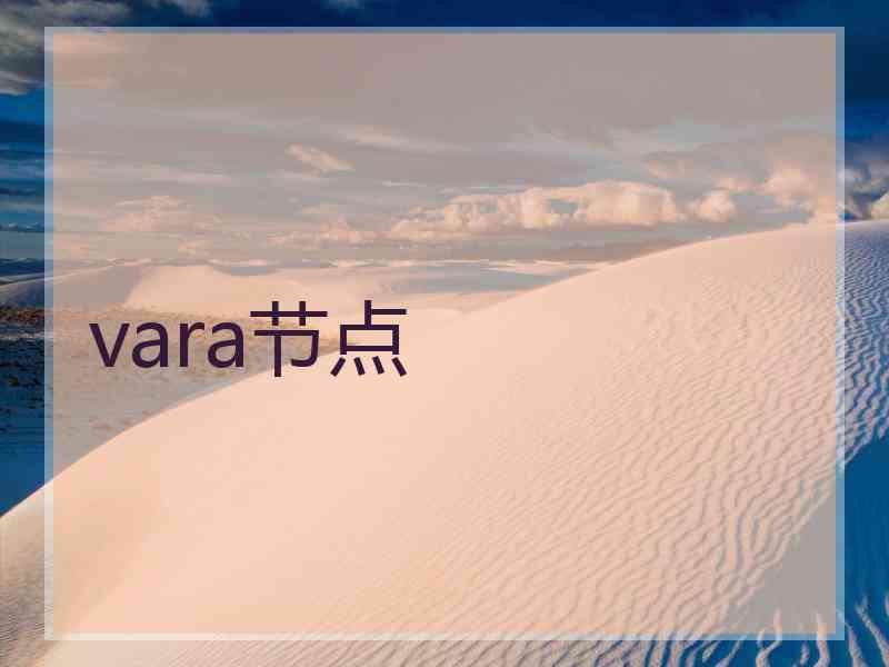 vara节点