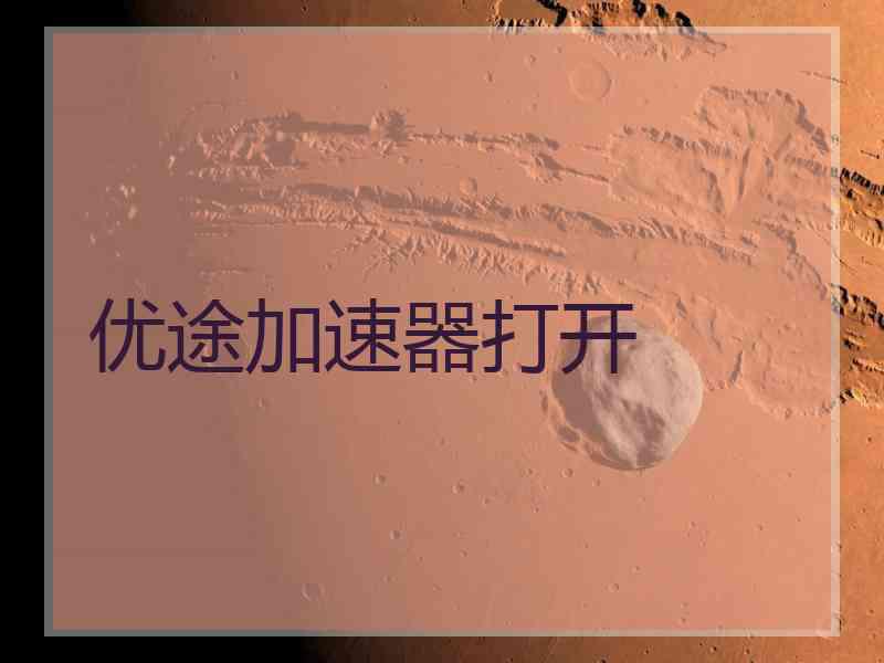 优途加速器打开