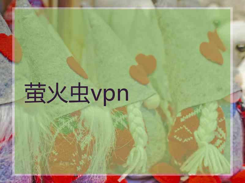 萤火虫vpn