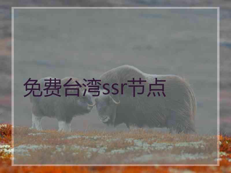 免费台湾ssr节点
