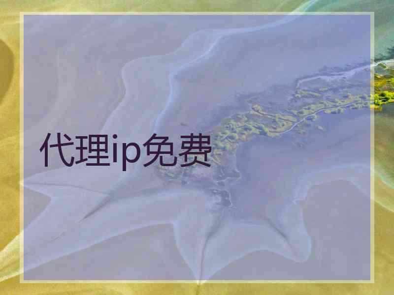代理ip免费