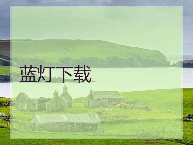 蓝灯下载