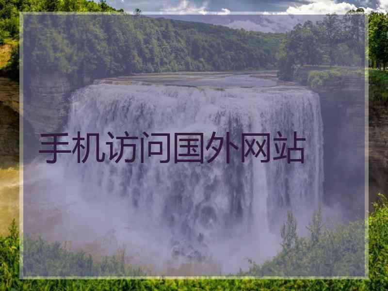 手机访问国外网站
