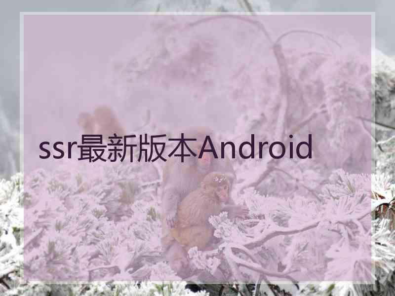 ssr最新版本Android