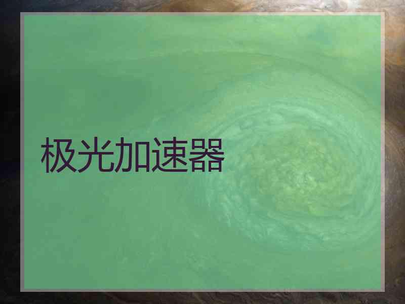 极光加速器