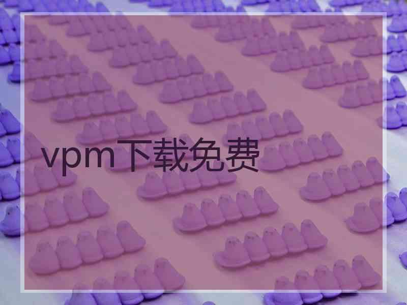 vpm下载免费