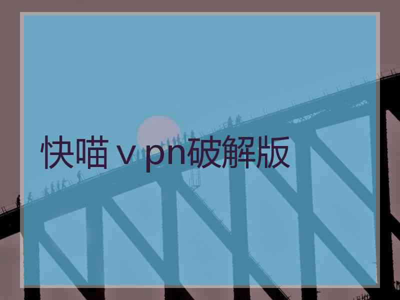 快喵ⅴpn破解版