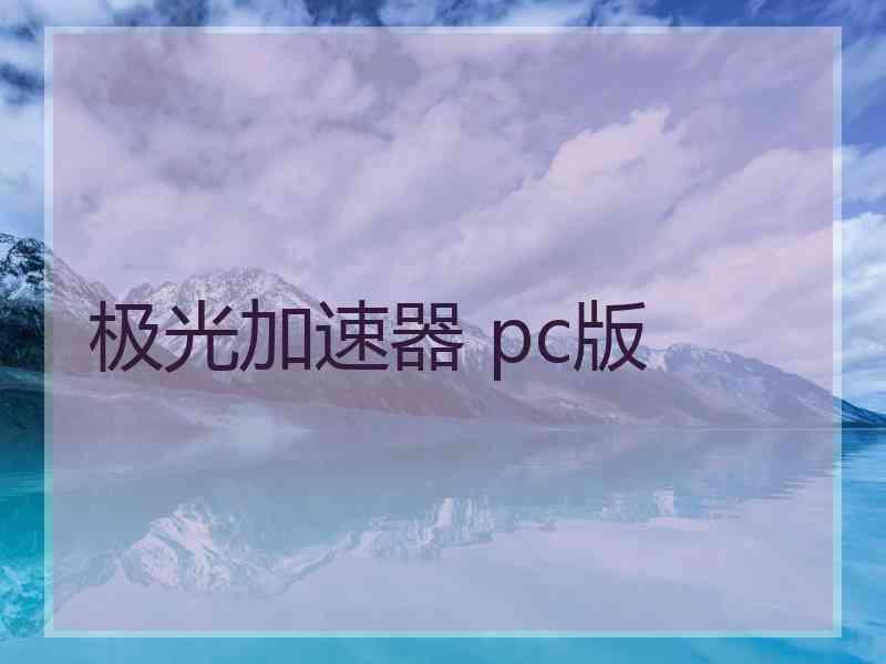极光加速器 pc版