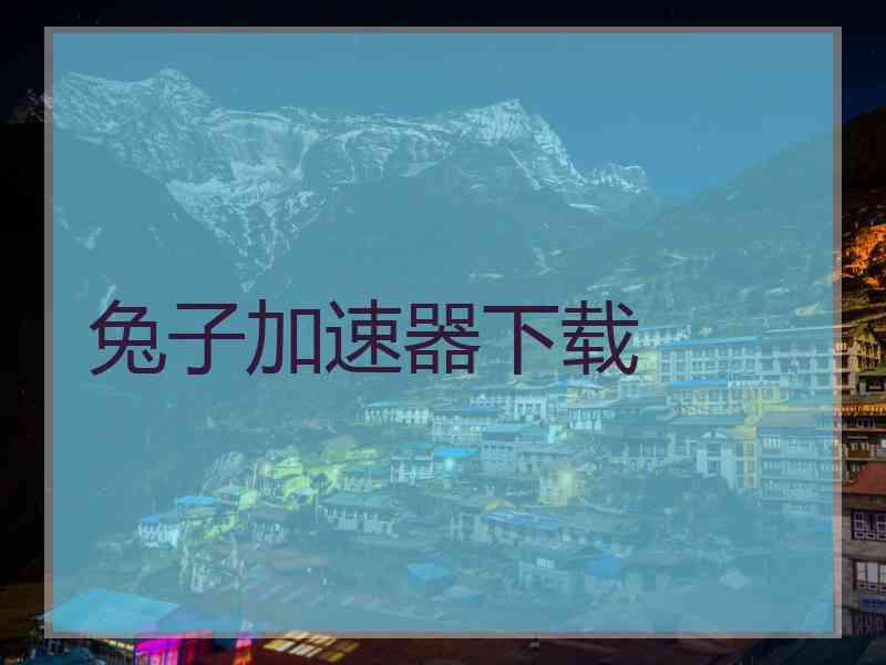 兔子加速器下载