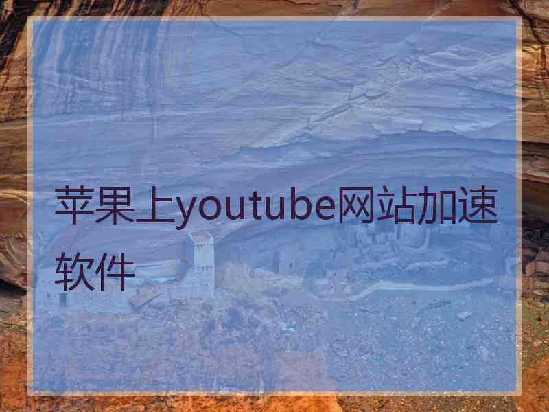 苹果上youtube网站加速软件