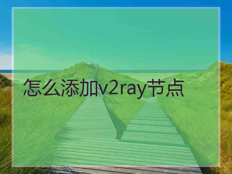 怎么添加v2ray节点