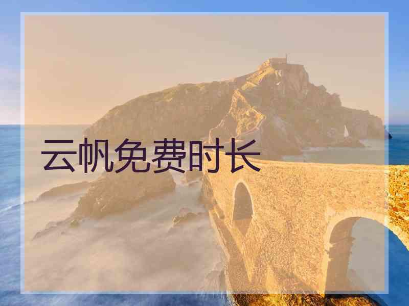 云帆免费时长