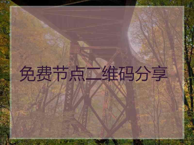 免费节点二维码分享