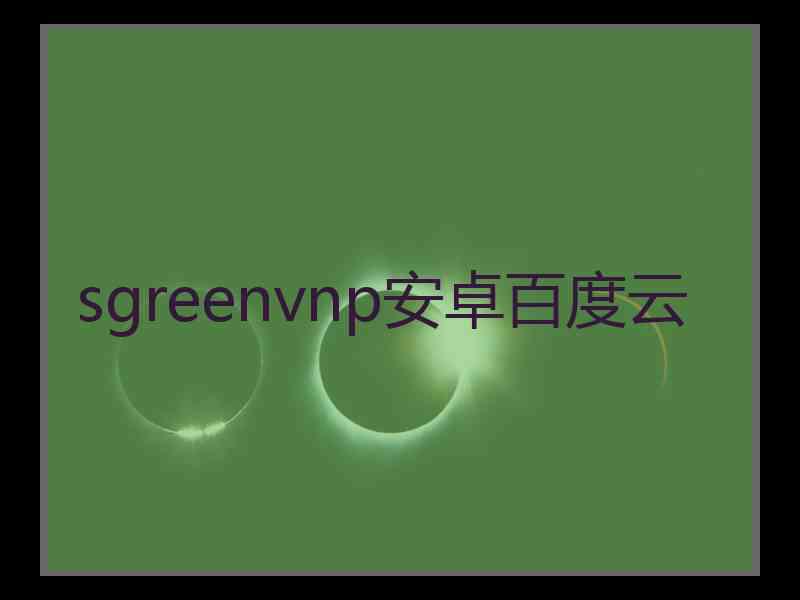sgreenvnp安卓百度云