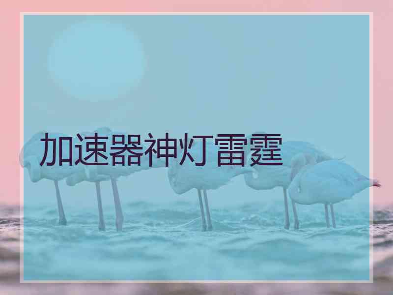 加速器神灯雷霆