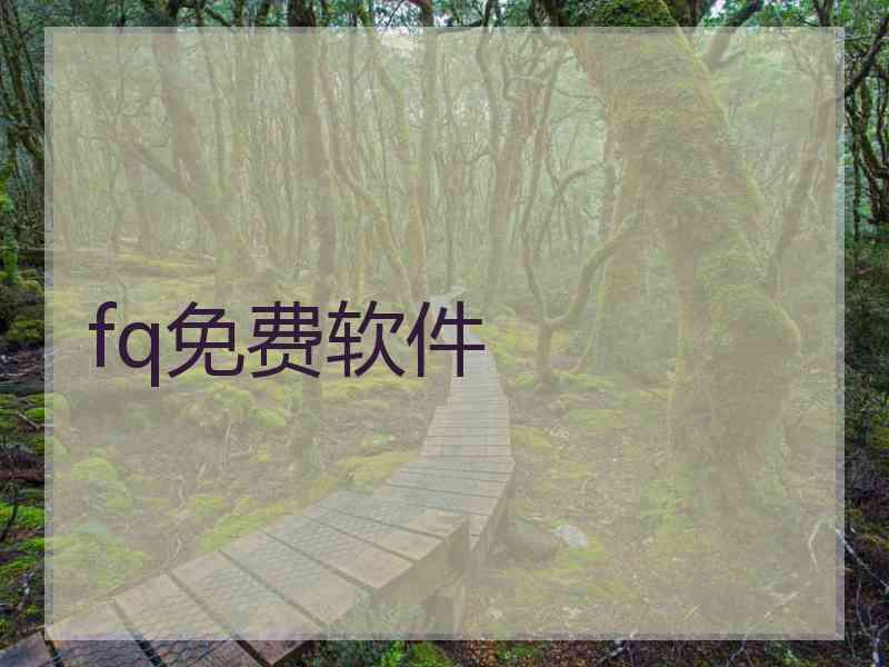 fq免费软件