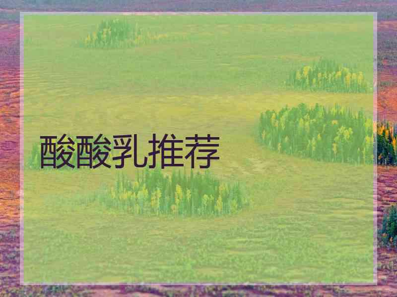 酸酸乳推荐