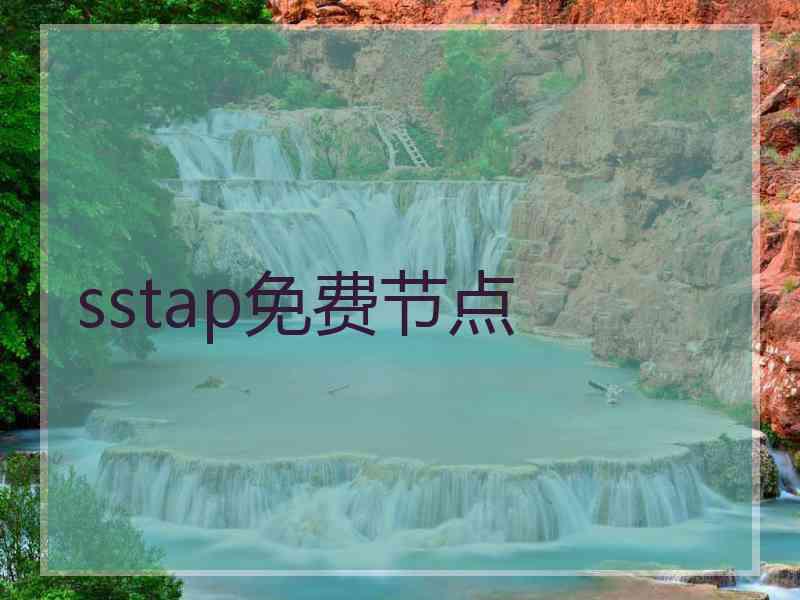sstap免费节点