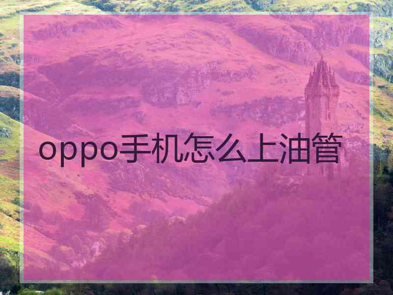 oppo手机怎么上油管