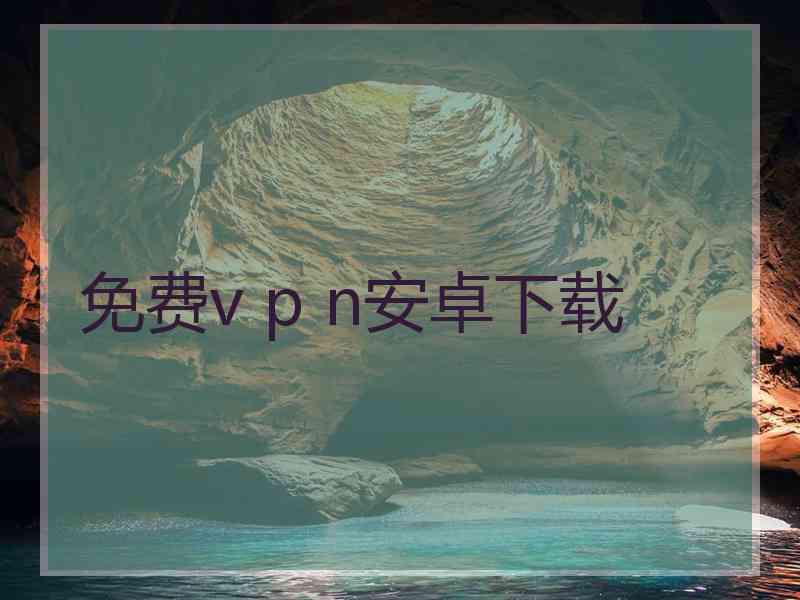 免费v p n安卓下载