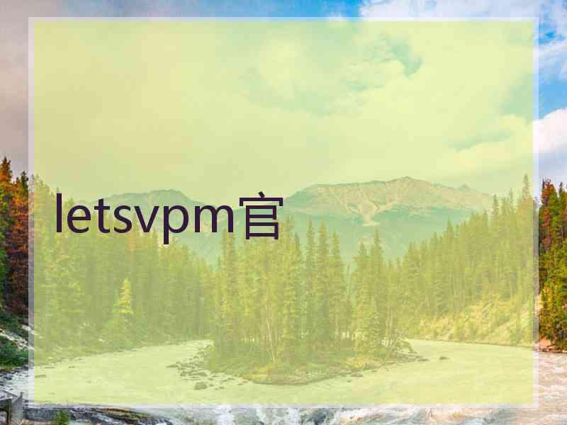 letsvpm官