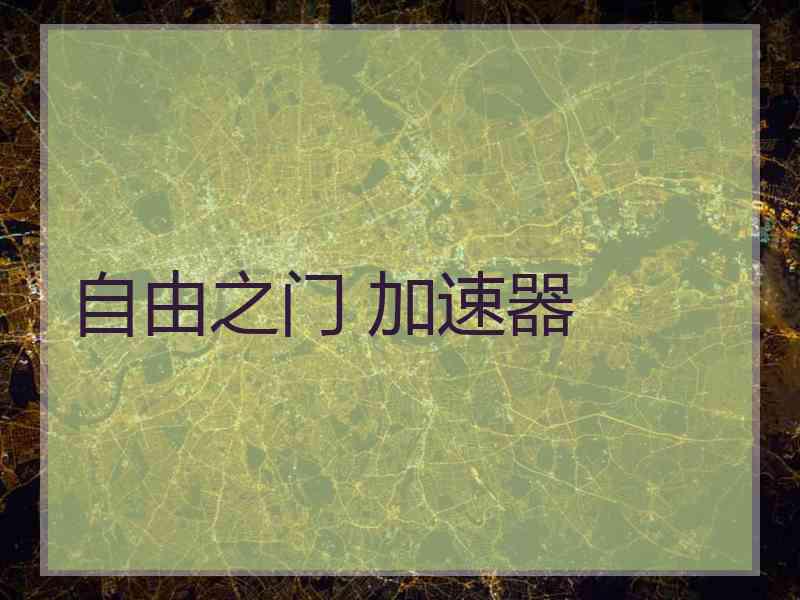 自由之门 加速器