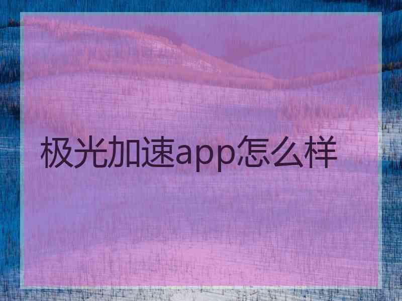 极光加速app怎么样