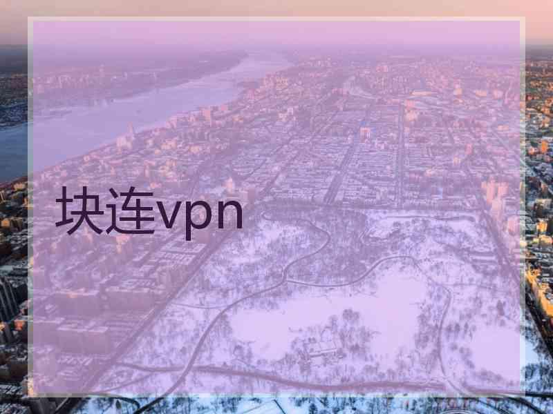 块连vpn
