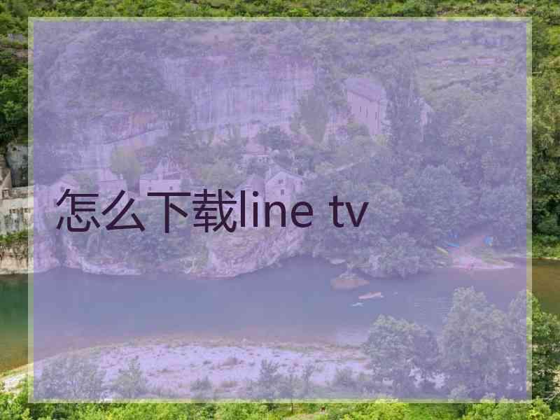 怎么下载line tv