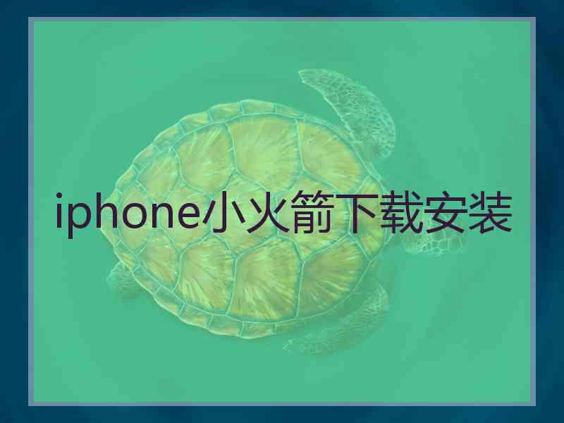 iphone小火箭下载安装