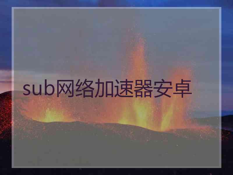 sub网络加速器安卓