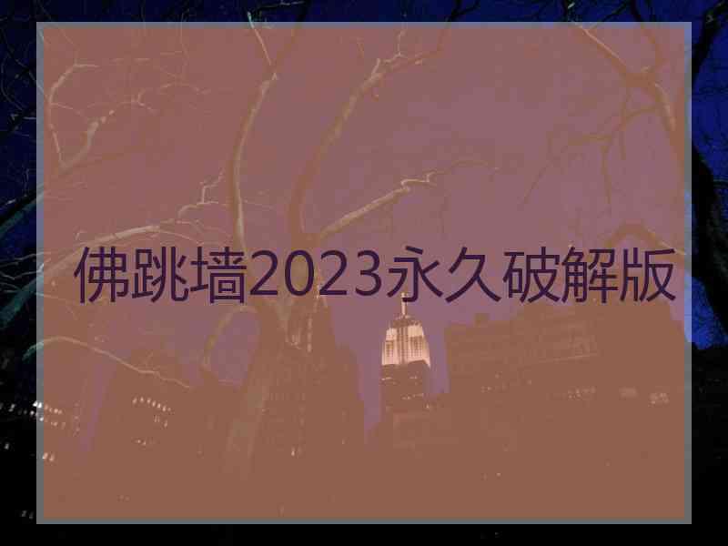 佛跳墙2023永久破解版