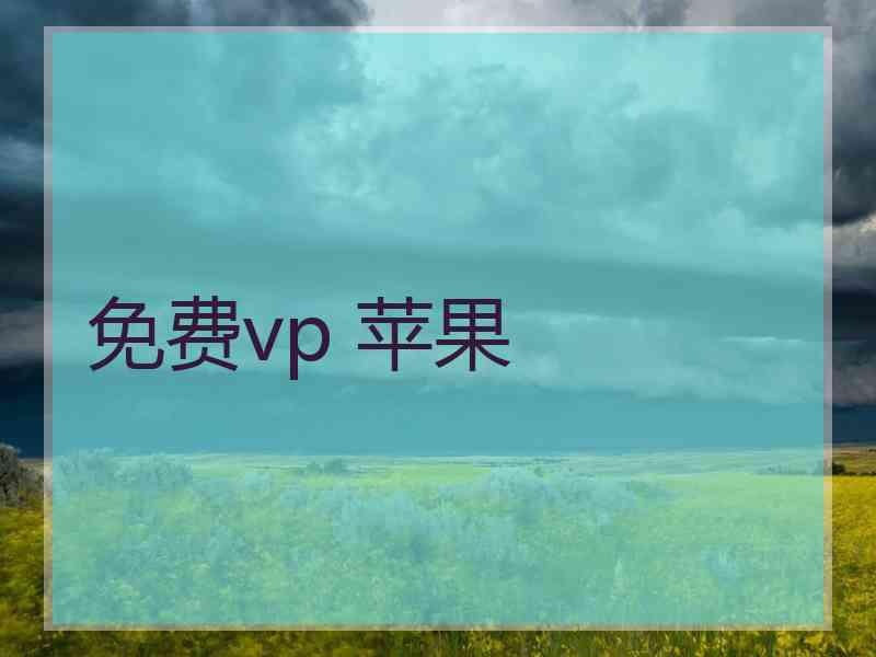 免费vp 苹果