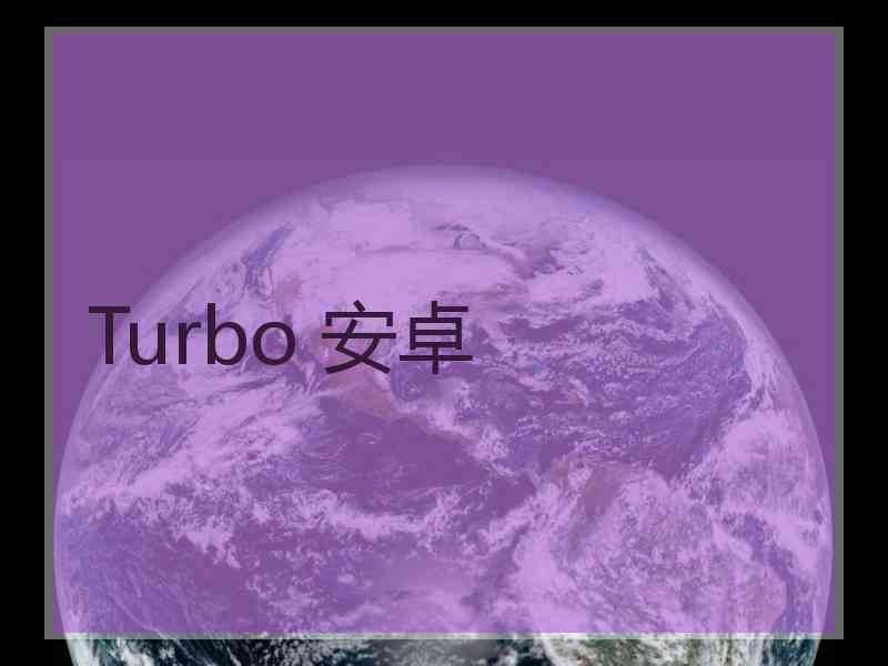 Turbo 安卓