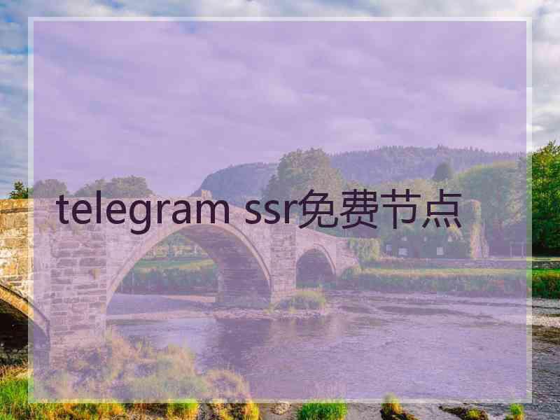 telegram ssr免费节点