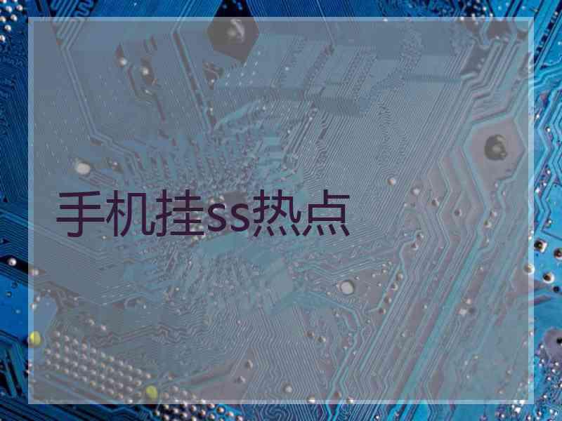 手机挂ss热点