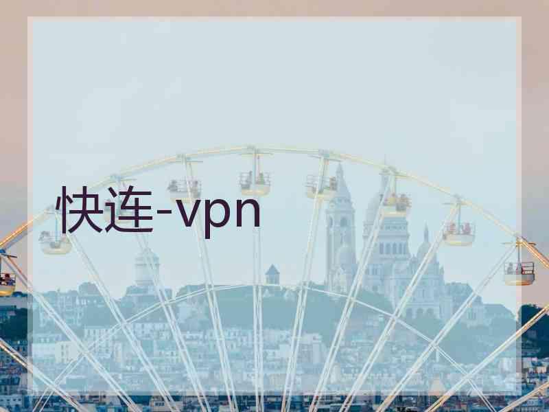 快连-vpn