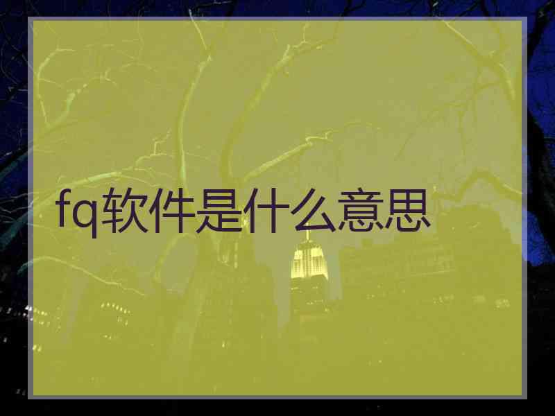 fq软件是什么意思
