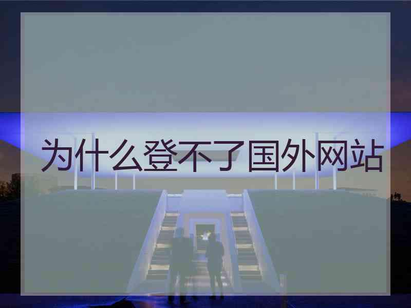 为什么登不了国外网站