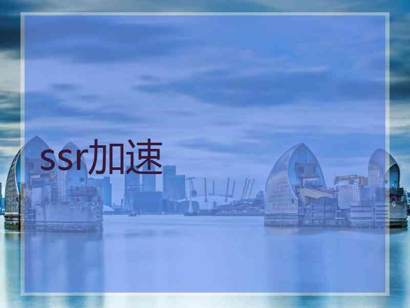 ssr加速