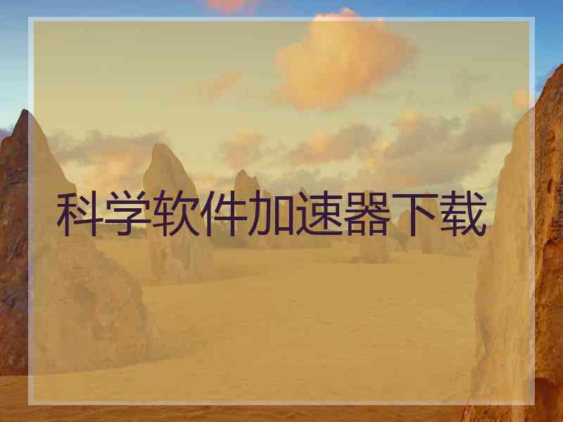 科学软件加速器下载
