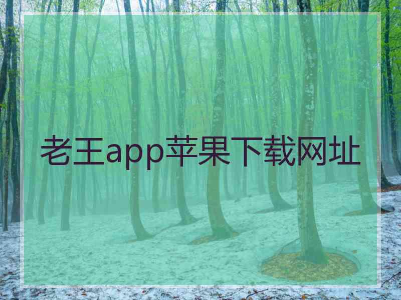 老王app苹果下载网址