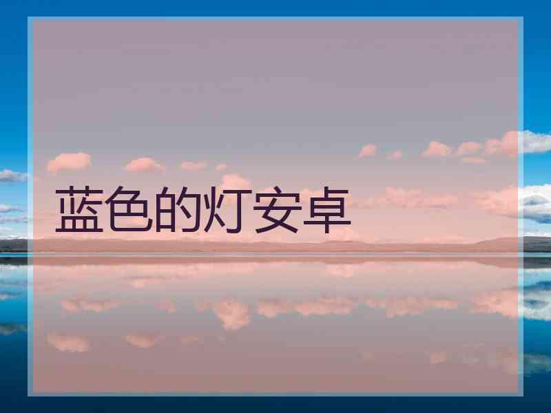 蓝色的灯安卓