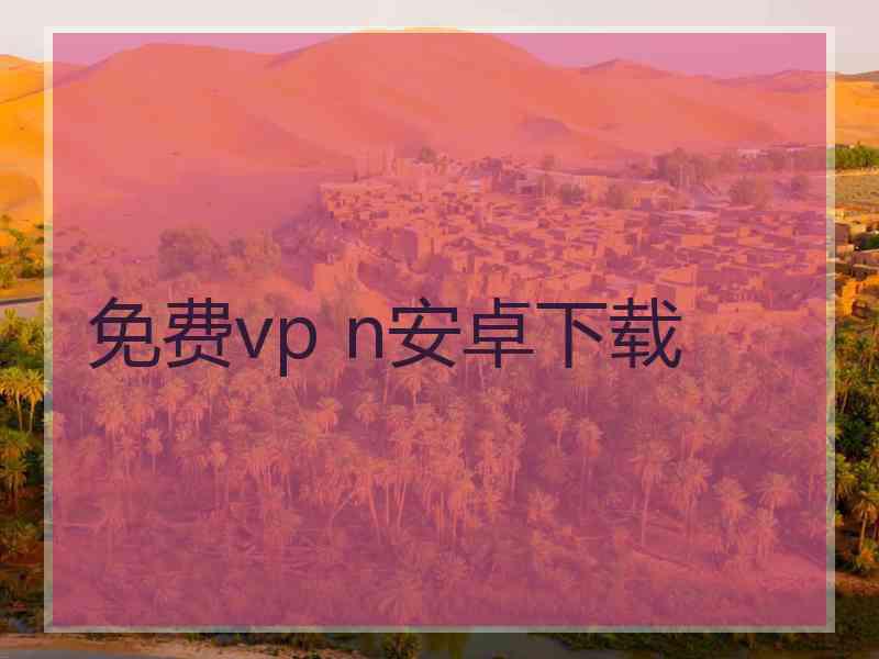 免费vp n安卓下载