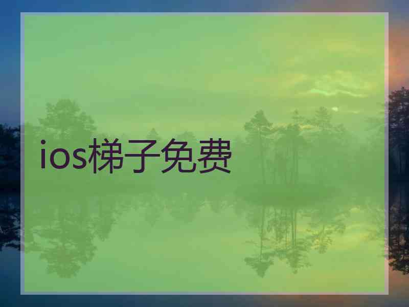 ios梯子免费